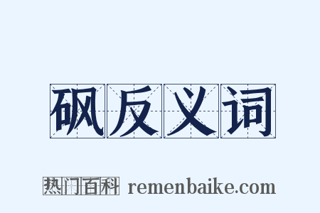 砜反义词是什么意思的图片